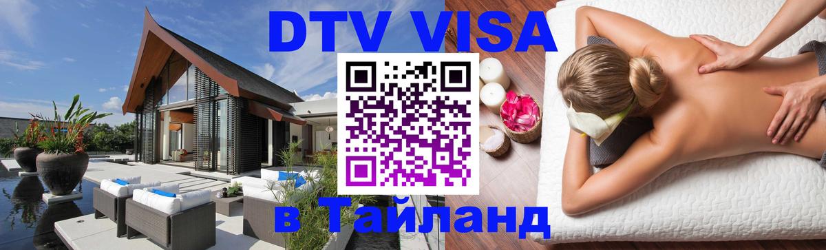 ДТВ VISA Тайланд для фрилансеров Вильнюс 