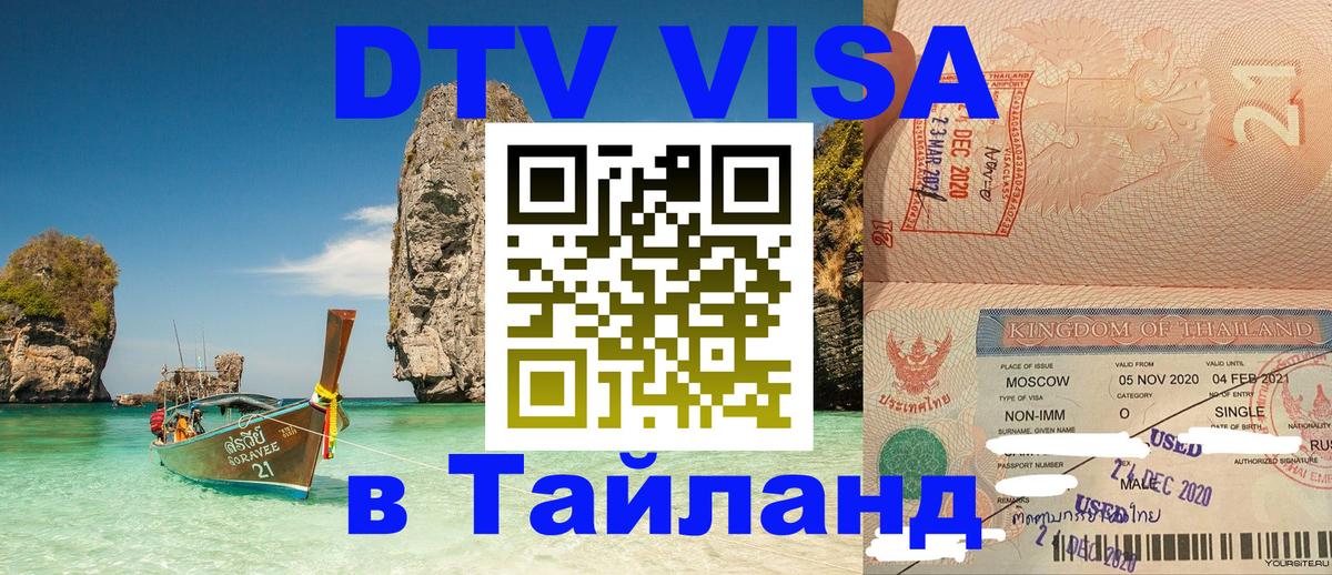 DTV Visa Thailand — прайс и условия, виза без дополнительных документов - Вильнюс  05.10.2025 