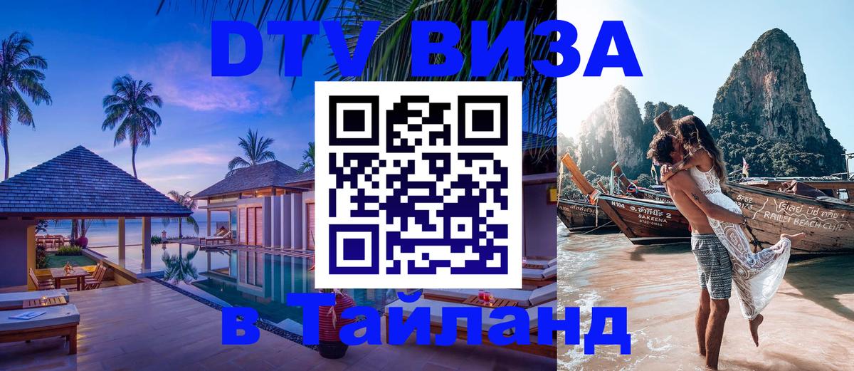 Виза ДТВ на 5 лет в Тайланд 