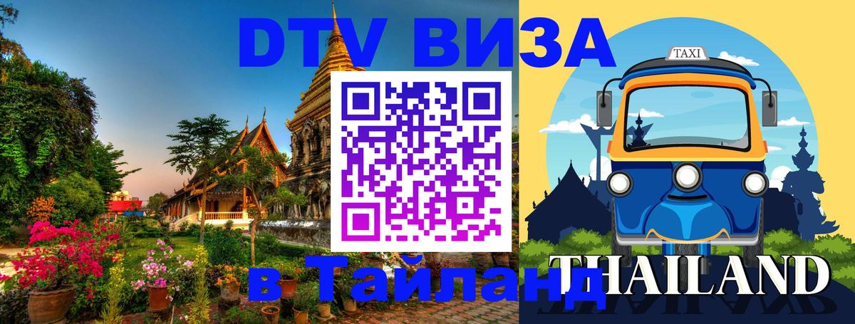 DTV Visa Thailand — прайс и условия, виза без дополнительных документов - 18.11.2025 